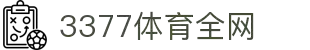 3377体育-全网最全最有态度的体育赛事直播平台