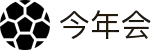 今年会 | 官方网站
