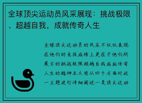 全球顶尖运动员风采展现：挑战极限、超越自我，成就传奇人生
