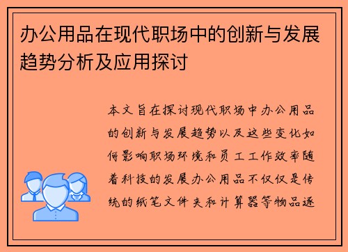 办公用品在现代职场中的创新与发展趋势分析及应用探讨