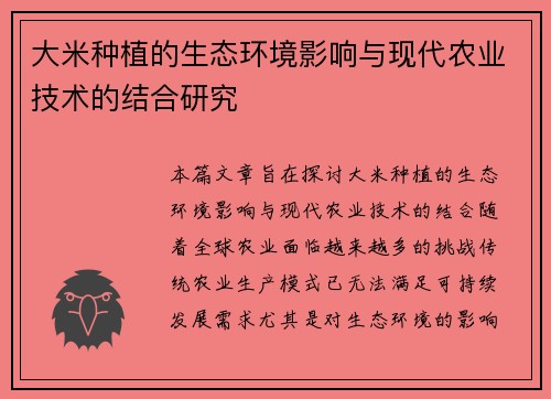 大米种植的生态环境影响与现代农业技术的结合研究
