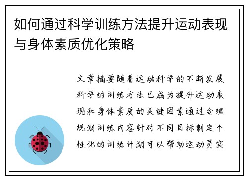如何通过科学训练方法提升运动表现与身体素质优化策略