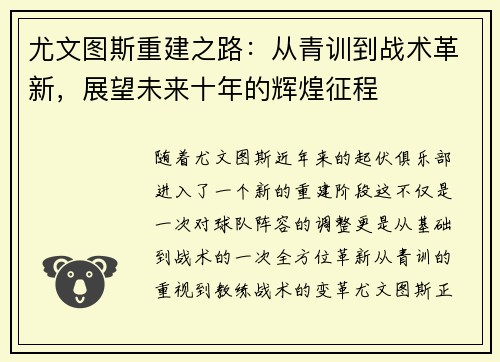 尤文图斯重建之路：从青训到战术革新，展望未来十年的辉煌征程