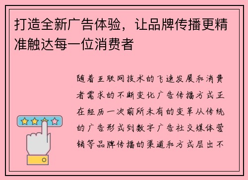 打造全新广告体验，让品牌传播更精准触达每一位消费者