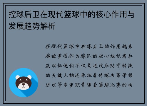 控球后卫在现代篮球中的核心作用与发展趋势解析