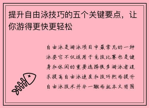 提升自由泳技巧的五个关键要点，让你游得更快更轻松
