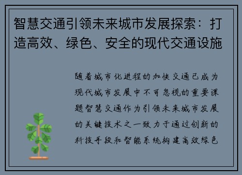 智慧交通引领未来城市发展探索：打造高效、绿色、安全的现代交通设施体系