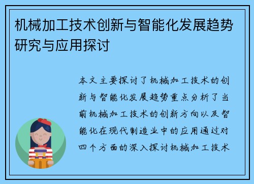 机械加工技术创新与智能化发展趋势研究与应用探讨