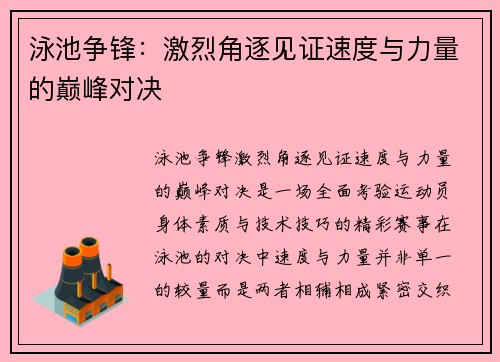 泳池争锋：激烈角逐见证速度与力量的巅峰对决