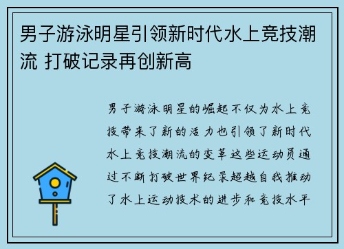 男子游泳明星引领新时代水上竞技潮流 打破记录再创新高