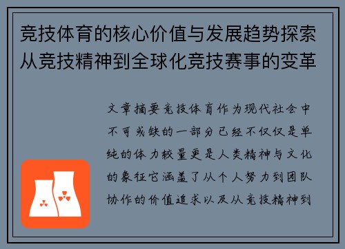 竞技体育的核心价值与发展趋势探索从竞技精神到全球化竞技赛事的变革