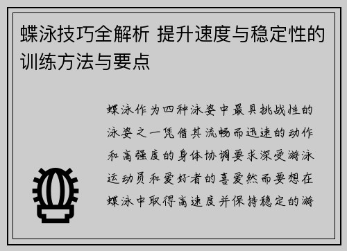 蝶泳技巧全解析 提升速度与稳定性的训练方法与要点