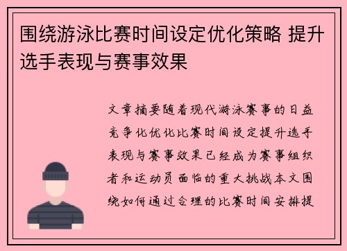 围绕游泳比赛时间设定优化策略 提升选手表现与赛事效果