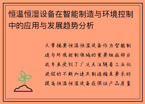 恒温恒湿设备在智能制造与环境控制中的应用与发展趋势分析
