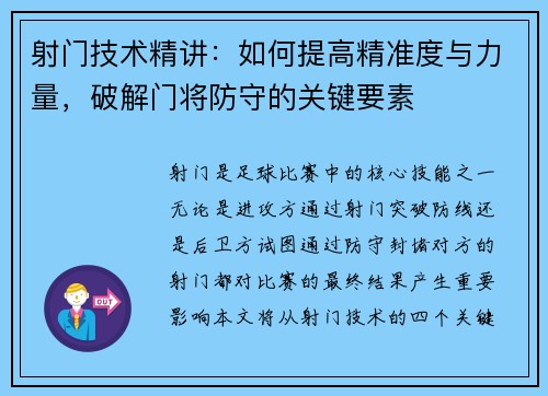 射门技术精讲：如何提高精准度与力量，破解门将防守的关键要素