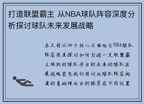 打造联盟霸主 从NBA球队阵容深度分析探讨球队未来发展战略