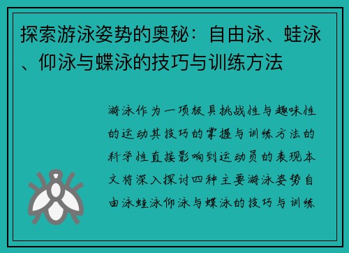 探索游泳姿势的奥秘：自由泳、蛙泳、仰泳与蝶泳的技巧与训练方法