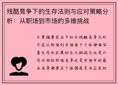 残酷竞争下的生存法则与应对策略分析：从职场到市场的多维挑战