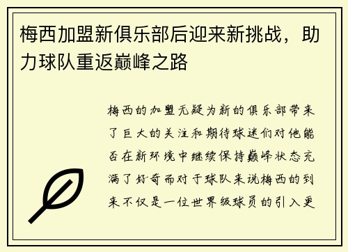 梅西加盟新俱乐部后迎来新挑战，助力球队重返巅峰之路