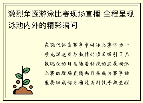激烈角逐游泳比赛现场直播 全程呈现泳池内外的精彩瞬间
