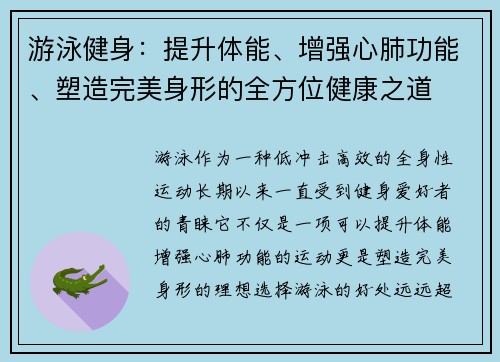 游泳健身：提升体能、增强心肺功能、塑造完美身形的全方位健康之道