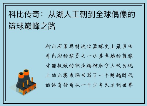 科比传奇：从湖人王朝到全球偶像的篮球巅峰之路