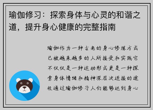 瑜伽修习：探索身体与心灵的和谐之道，提升身心健康的完整指南