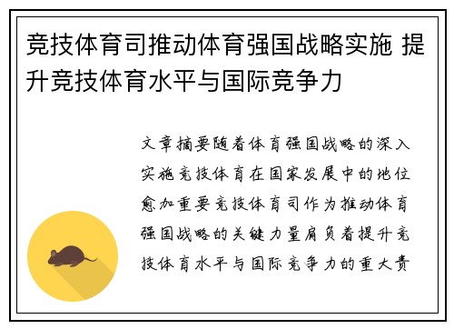 竞技体育司推动体育强国战略实施 提升竞技体育水平与国际竞争力