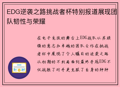 EDG逆袭之路挑战者杯特别报道展现团队韧性与荣耀