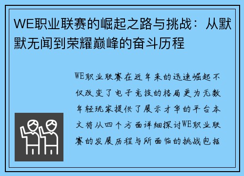 WE职业联赛的崛起之路与挑战：从默默无闻到荣耀巅峰的奋斗历程