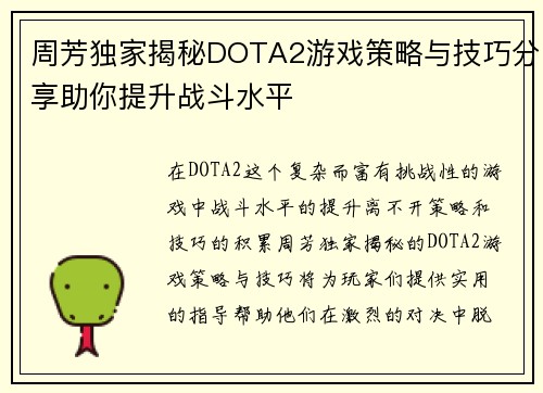 周芳独家揭秘DOTA2游戏策略与技巧分享助你提升战斗水平