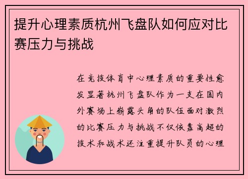 提升心理素质杭州飞盘队如何应对比赛压力与挑战