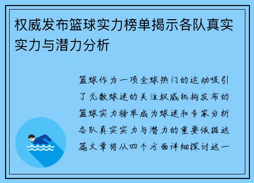 权威发布篮球实力榜单揭示各队真实实力与潜力分析