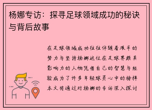 杨娜专访：探寻足球领域成功的秘诀与背后故事