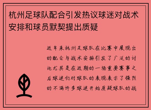 杭州足球队配合引发热议球迷对战术安排和球员默契提出质疑