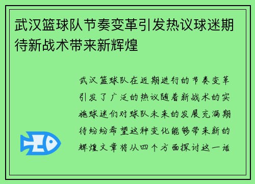 武汉篮球队节奏变革引发热议球迷期待新战术带来新辉煌