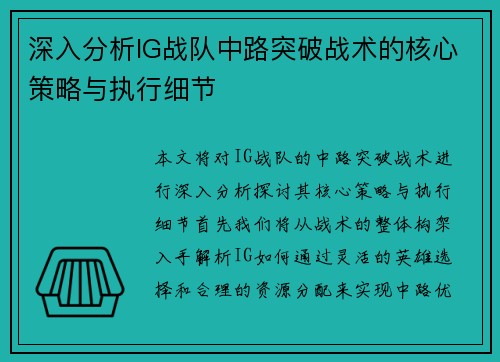 深入分析IG战队中路突破战术的核心策略与执行细节