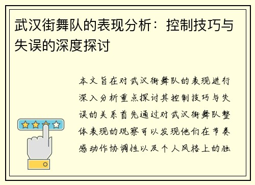 武汉街舞队的表现分析：控制技巧与失误的深度探讨