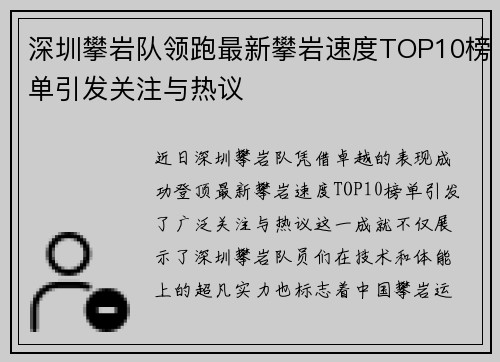 深圳攀岩队领跑最新攀岩速度TOP10榜单引发关注与热议